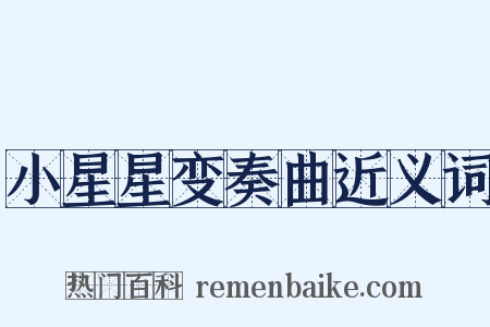 小星星变奏曲近义词是什么意思的图片